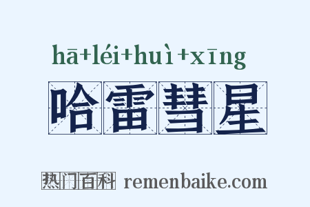 哈雷彗星是什么意思的图片